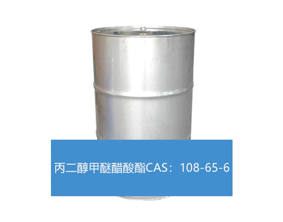 丙二醇甲醚醋酸酯CAS：108-65-6